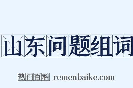 山东问题组词是什么意思的图片